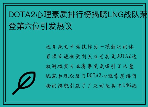 DOTA2心理素质排行榜揭晓LNG战队荣登第六位引发热议