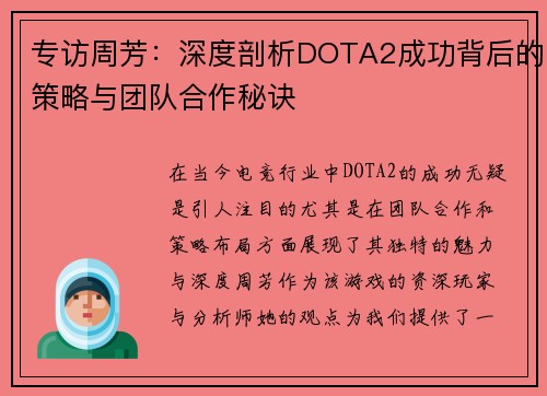 专访周芳：深度剖析DOTA2成功背后的策略与团队合作秘诀