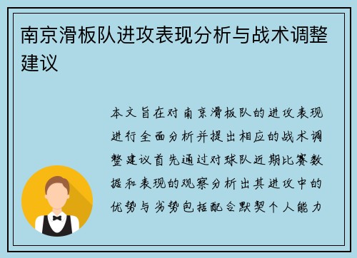南京滑板队进攻表现分析与战术调整建议