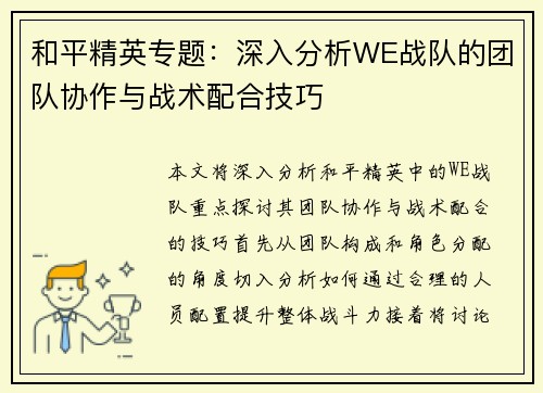 和平精英专题：深入分析WE战队的团队协作与战术配合技巧