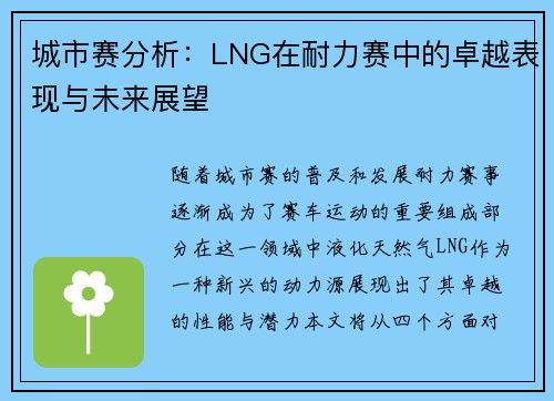 城市赛分析：LNG在耐力赛中的卓越表现与未来展望