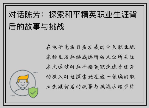 对话陈芳：探索和平精英职业生涯背后的故事与挑战