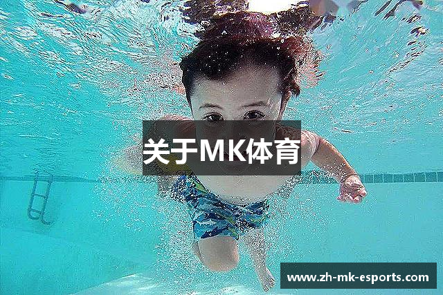 关于MK体育